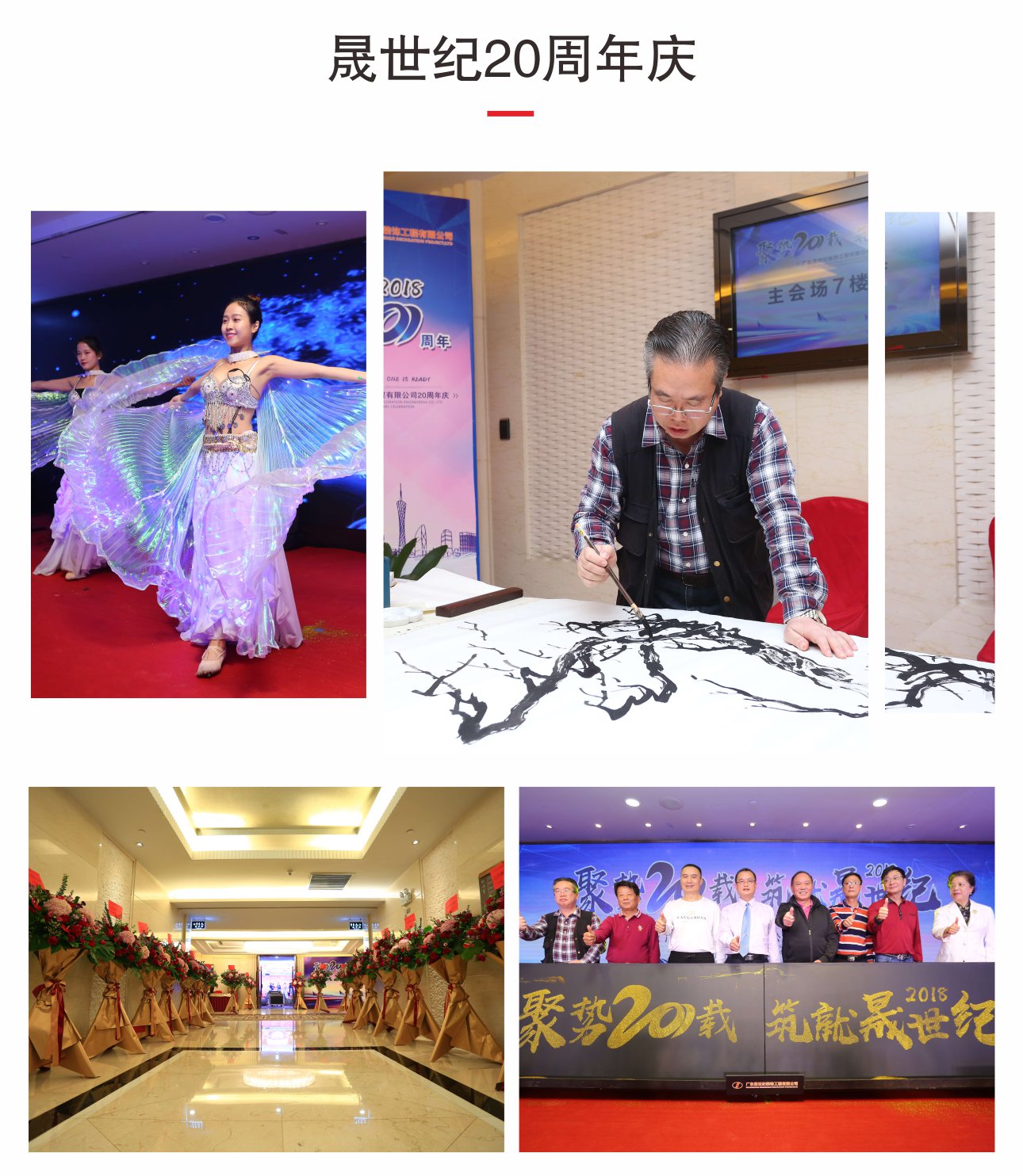 晟世紀(jì)20周年典禮活動(dòng)