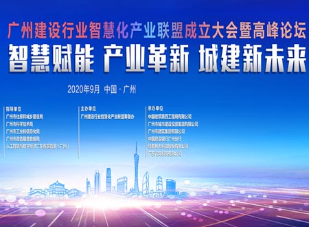 2020廣州建設(shè)行業(yè)智慧化產(chǎn)業(yè)聯(lián)盟成立大會暨高峰論壇活動