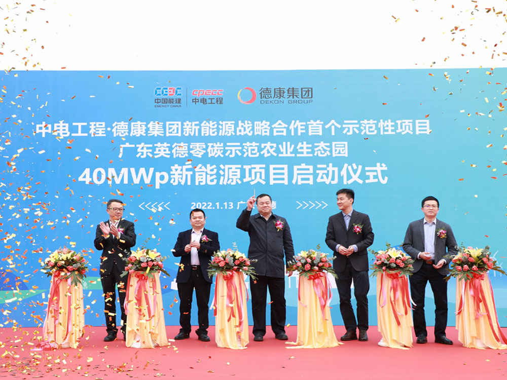 首個示范性項目廣東英德零碳示范農業生態園40MWp新能源項目啟動儀式