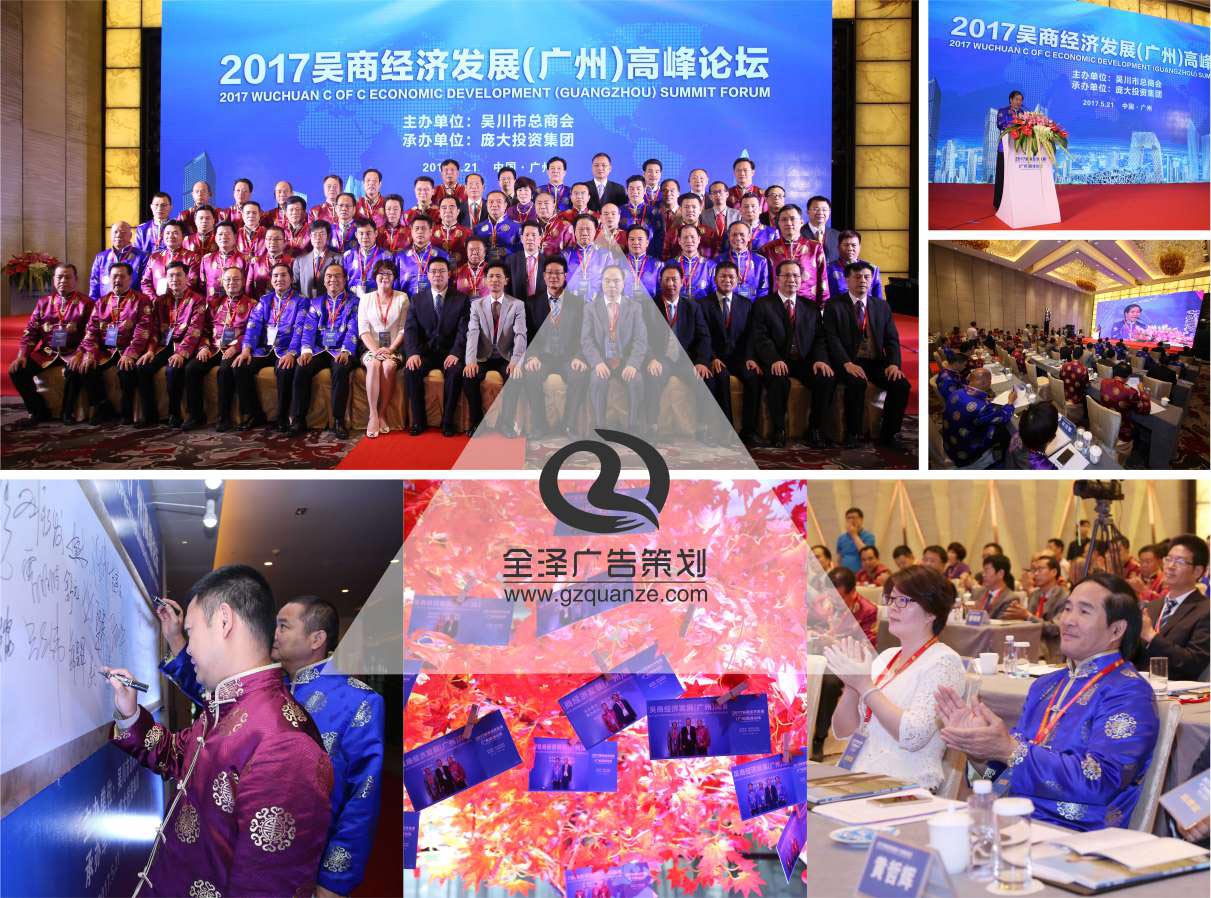 2017吳商經濟發展（廣州）高峰論壇活動