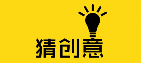 一個(gè)好的廣告創(chuàng)意怎么來？