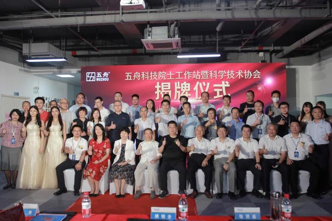 五舟科技院士專家工作站暨科學技術協(xié)會揭牌儀式隆重開啟