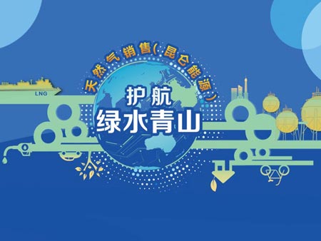 中國(guó)石油“護(hù)航綠水青山?天然氣萬(wàn)里行”主題開(kāi)放日活動(dòng)