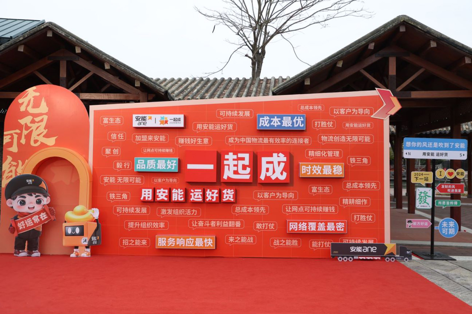 “一起成，2024安能年會”安能物流年度表彰大會暨年度總結(jié)
