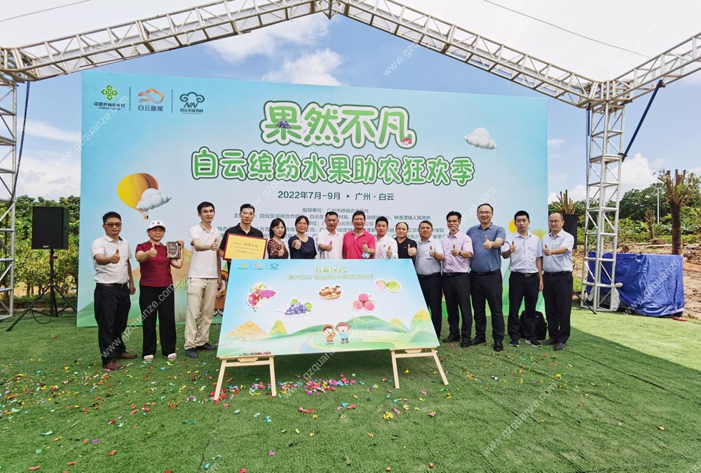 白云繽紛水果助農(nóng)狂歡季開幕儀式