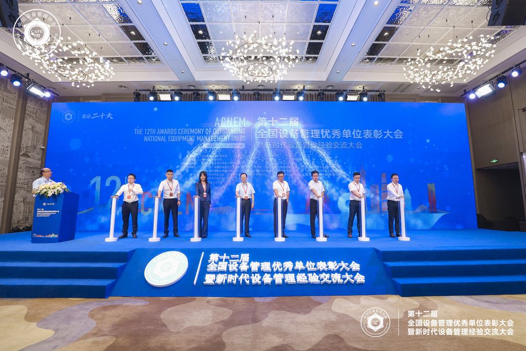 第十二屆全國設備管理優(yōu)秀單位表彰大會暨新時代設備管理經(jīng)驗交流大會